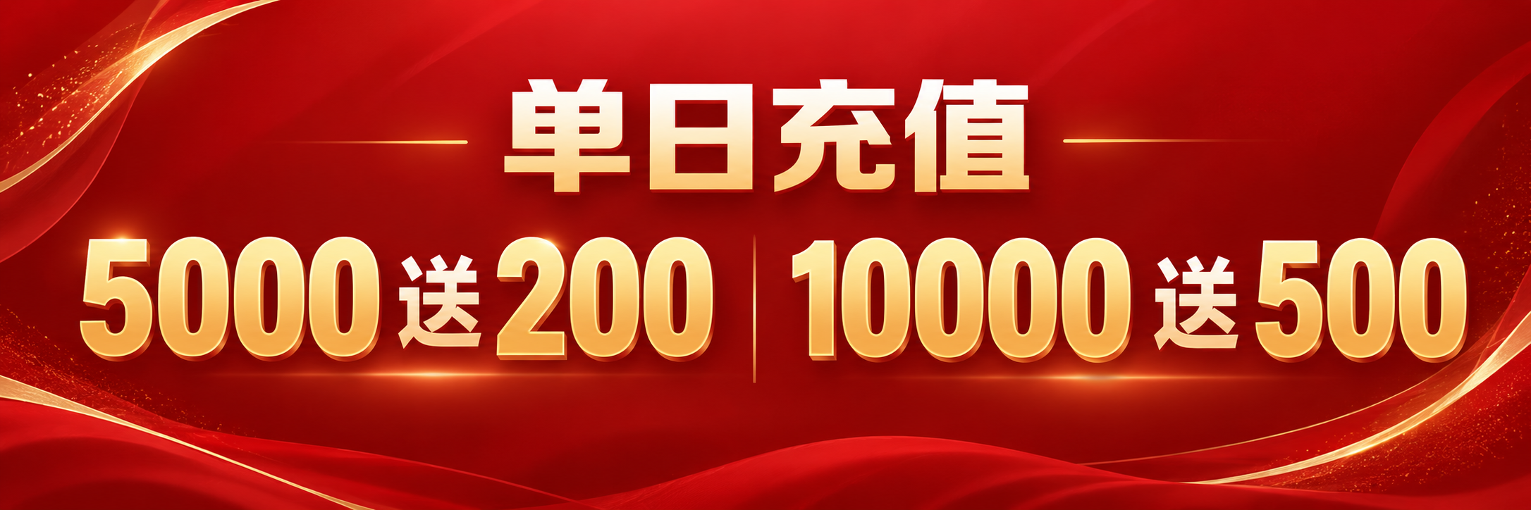单日充值5000送200，充值10000送500